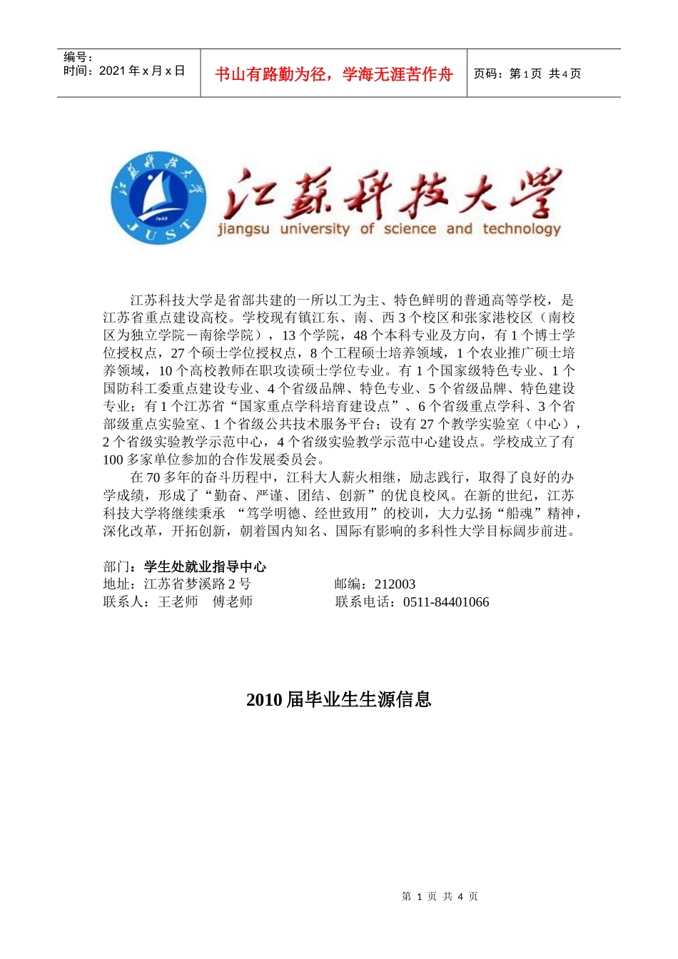 江苏科技大学-Crm_南京人事人才网客户管理系统_第1页