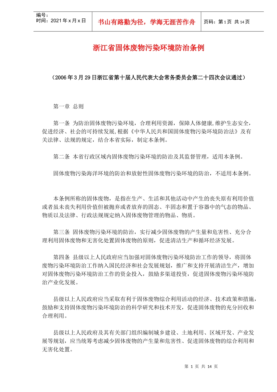 浙江省固体废物污染环境防治条例(doc14)_第1页