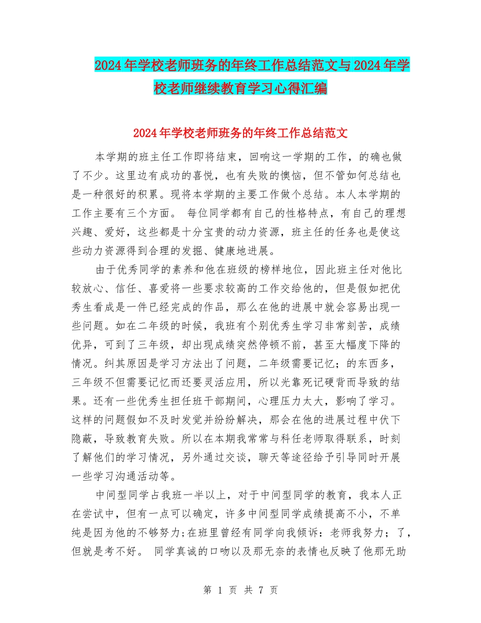 2024年小学教师班务的年终工作总结范文与2024年小学教师继续教育学习心得汇编_第1页