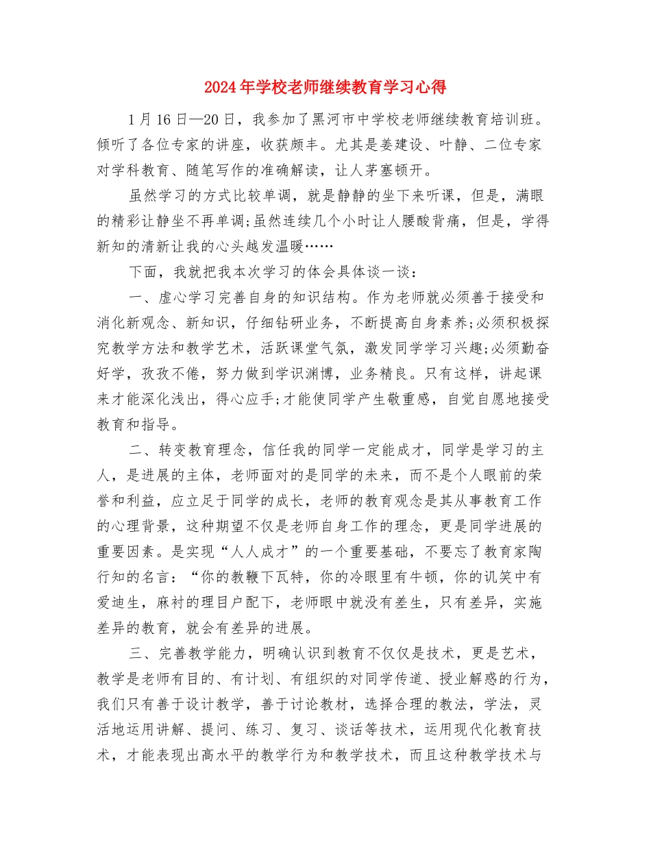 2024年小学教师班务的年终工作总结范文与2024年小学教师继续教育学习心得汇编_第3页