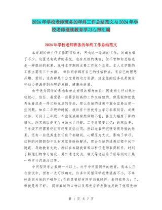 2024年小学教师班务的年终工作总结范文与2024年小学教师继续教育学习心得汇编