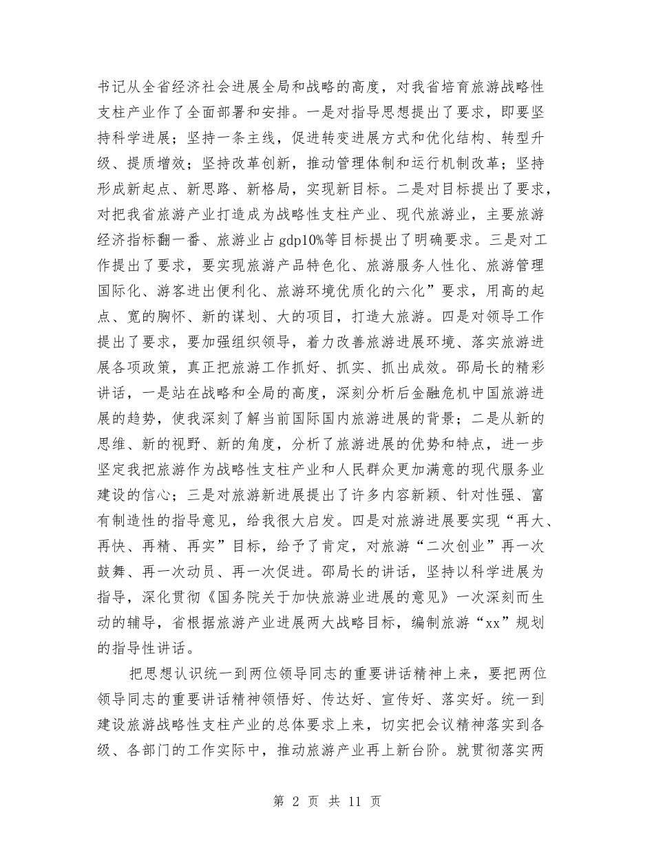 2024年旅游业年度小结与2024年旅游公司全年工作总结范文汇编_第2页