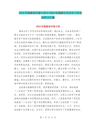 2024年旅游业年度小结与2024年旅游公司全年工作总结范文汇编