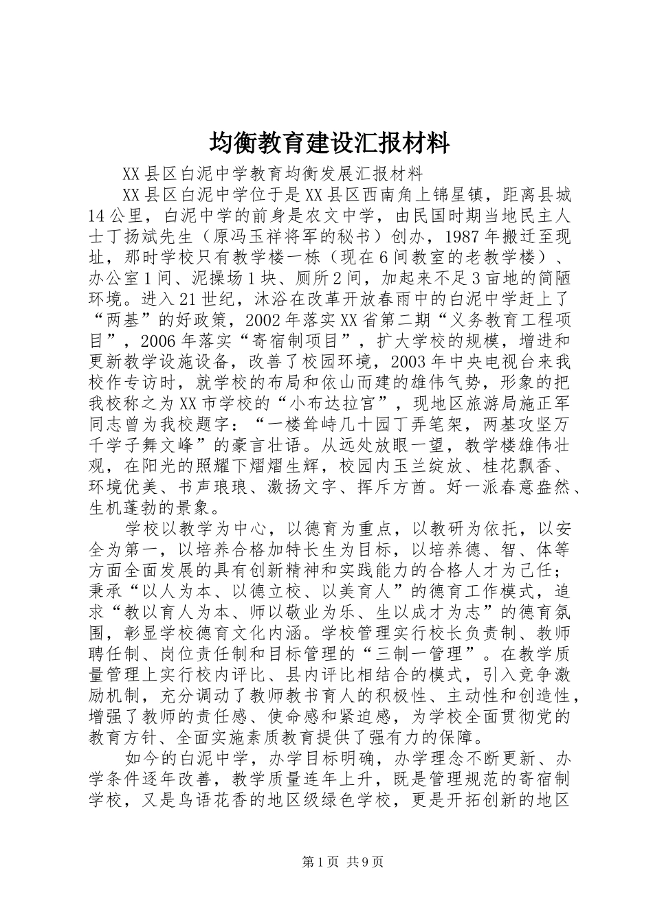 均衡教育建设汇报材料 _第1页