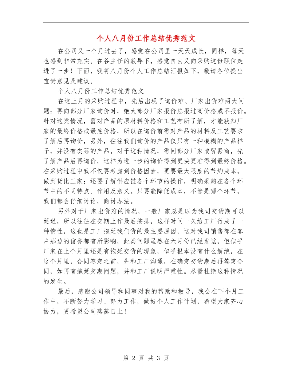 个人八月份工作总结优秀范文_第2页