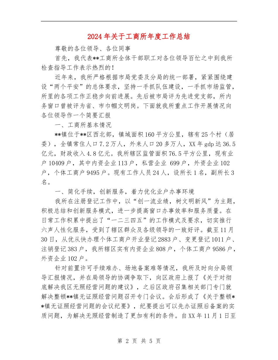 2024年关于工商所年度工作总结_第2页