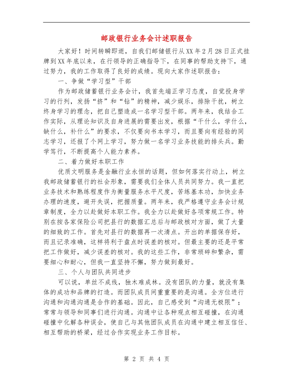 邮政银行业务会计述职报告【新版】_第2页