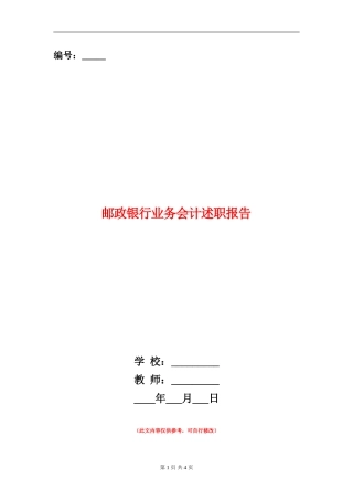邮政银行业务会计述职报告【新版】