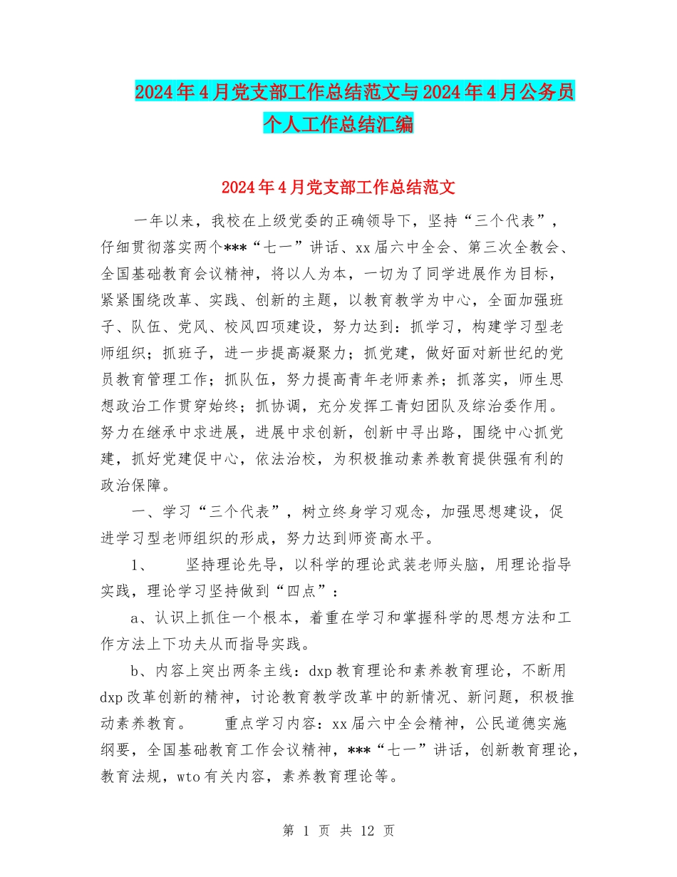 2024年4月党支部工作总结范文与2024年4月公务员个人工作总结汇编.doc_第1页