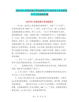 2024年4月党支部工作总结范文与2024年4月公务员个人工作总结汇编.doc