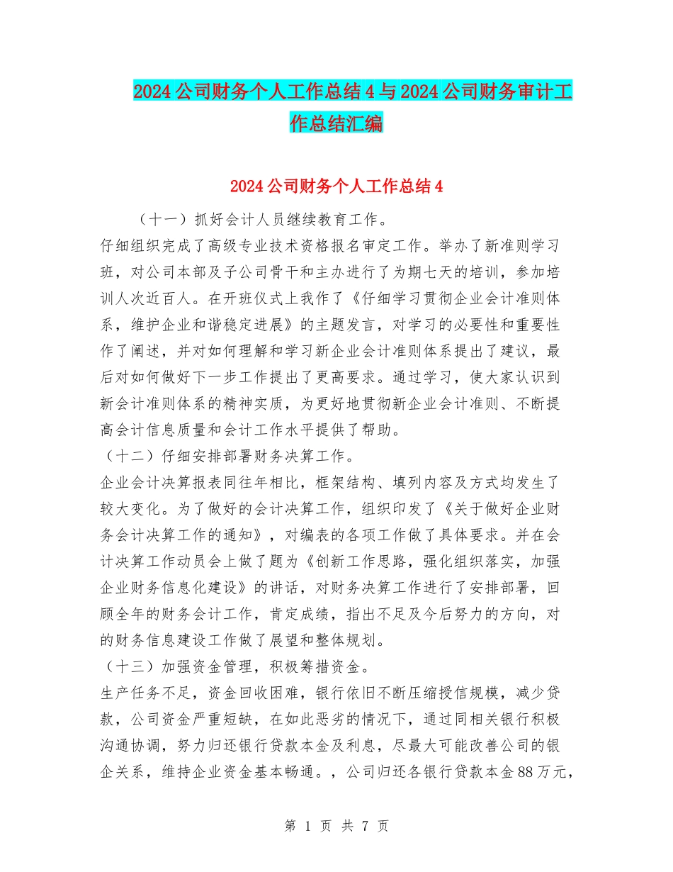 2024公司财务个人工作总结4与2024公司财务审计工作总结汇编_第1页