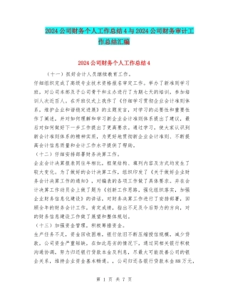 2024公司财务个人工作总结4与2024公司财务审计工作总结汇编