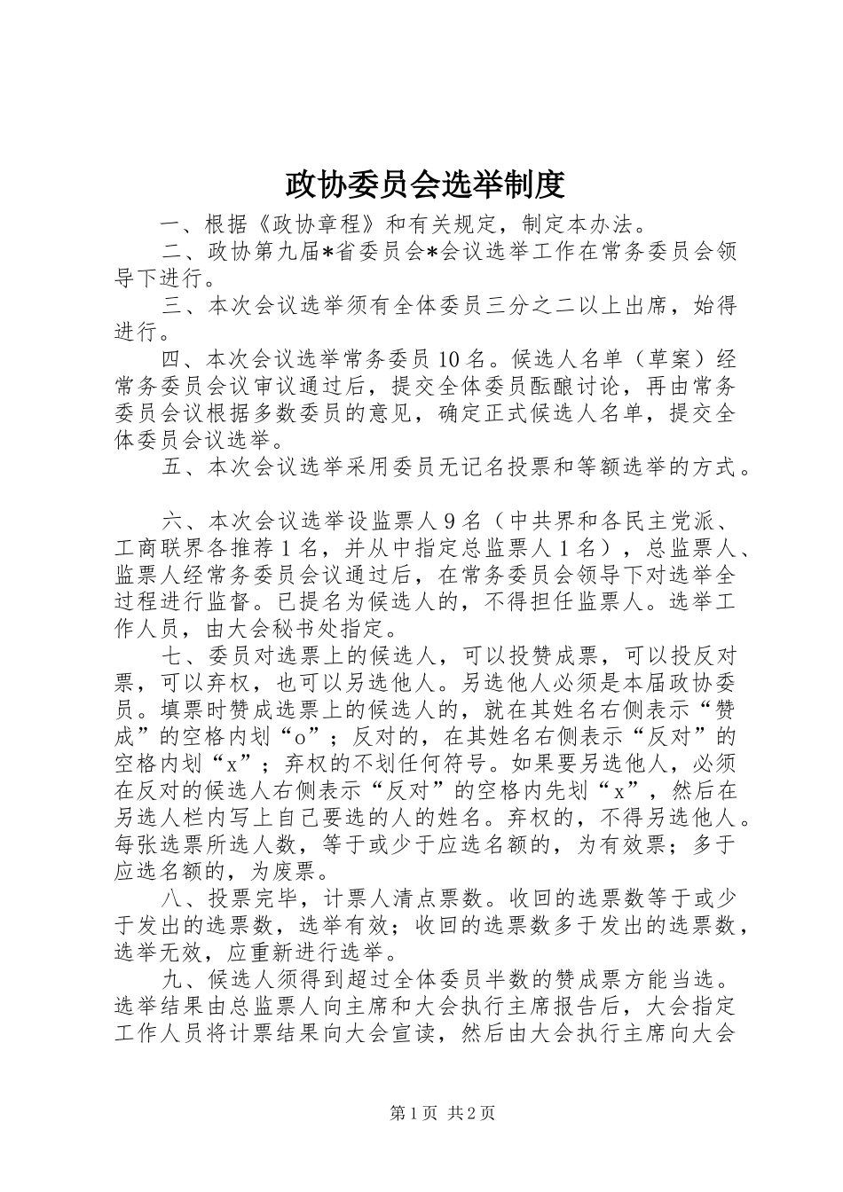 政协委员会选举规章制度_第1页