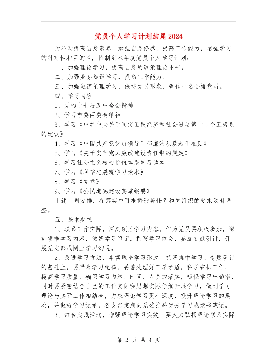 党员个人学习计划结尾2024_第2页
