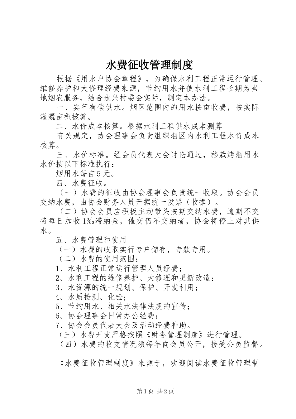 水费征收规章制度管理_第1页