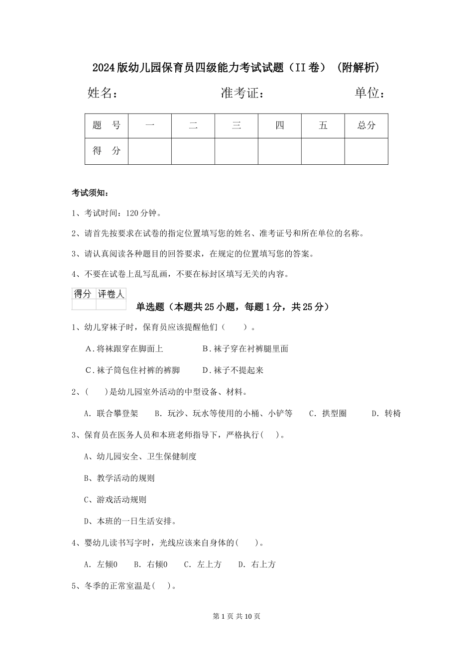 2024版幼儿园保育员四级能力考试试题(II卷)-(附解析)_第1页
