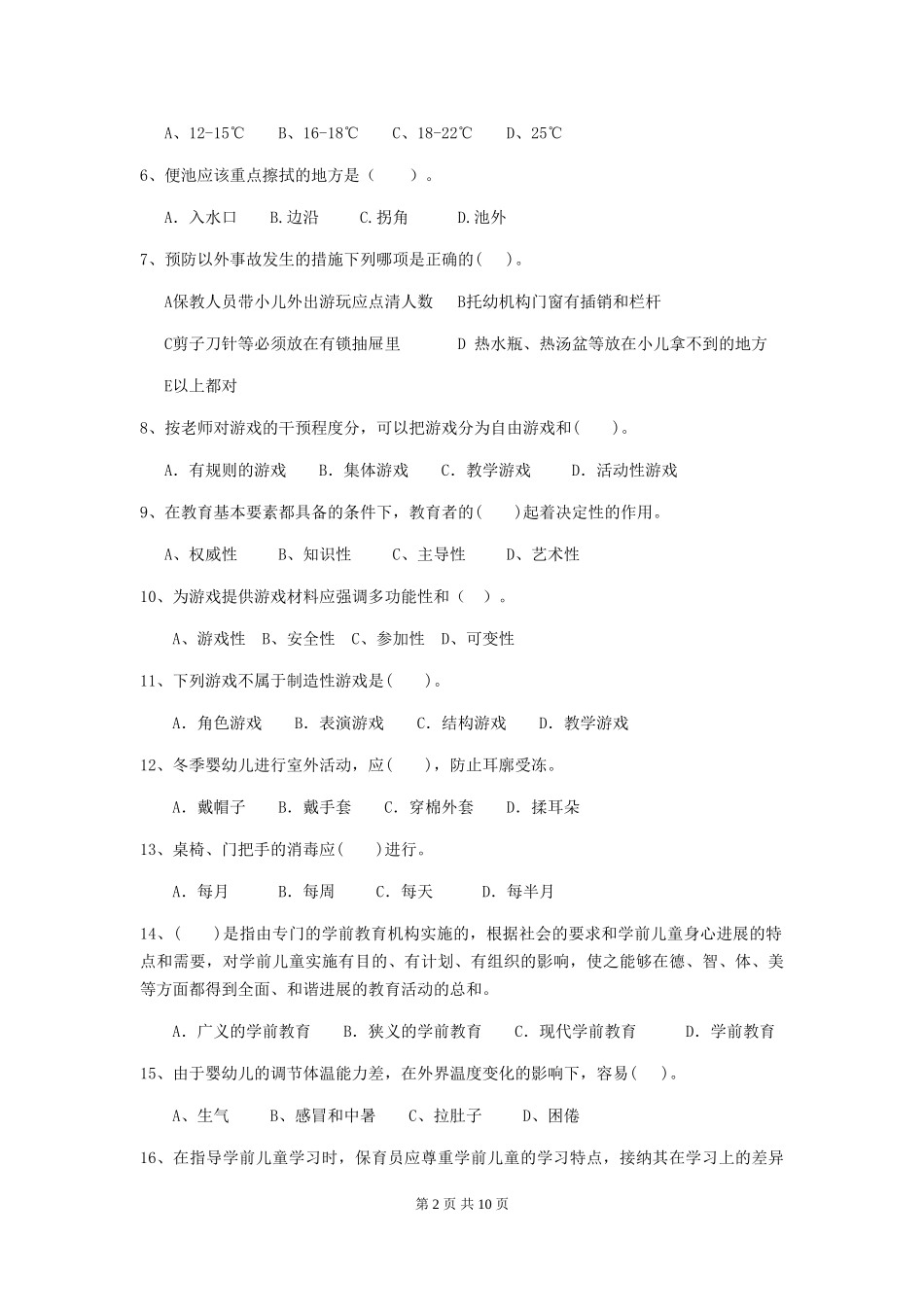 2024版幼儿园保育员四级能力考试试题(II卷)-(附解析)_第2页