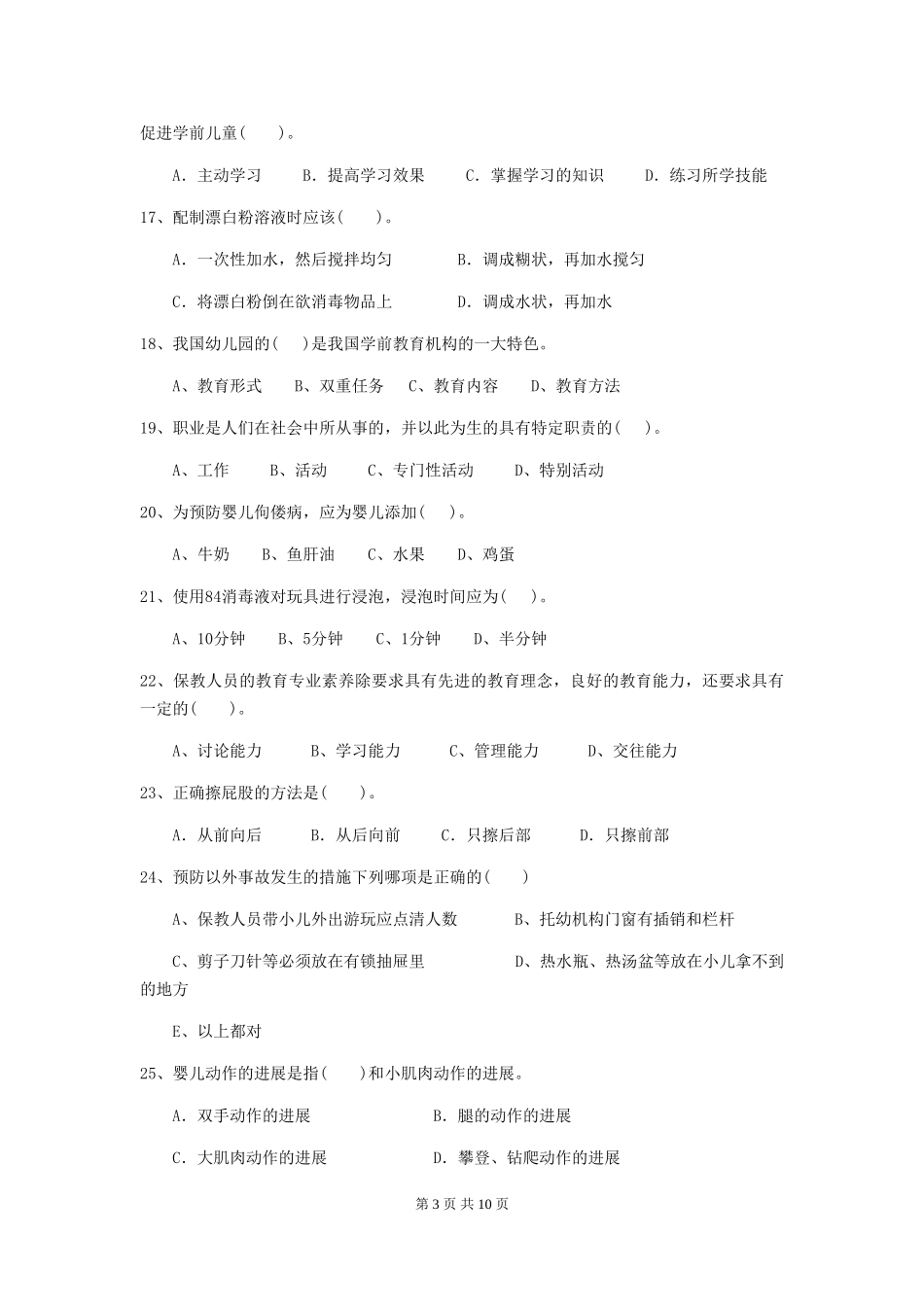 2024版幼儿园保育员四级能力考试试题(II卷)-(附解析)_第3页