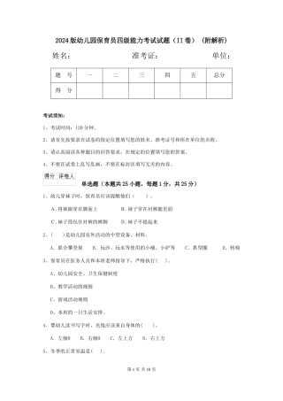 2024版幼儿园保育员四级能力考试试题(II卷)-(附解析)