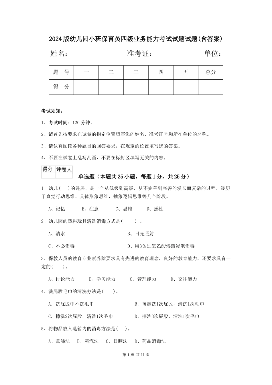 2024版幼儿园小班保育员四级业务能力考试试题试题(含答案)_第1页