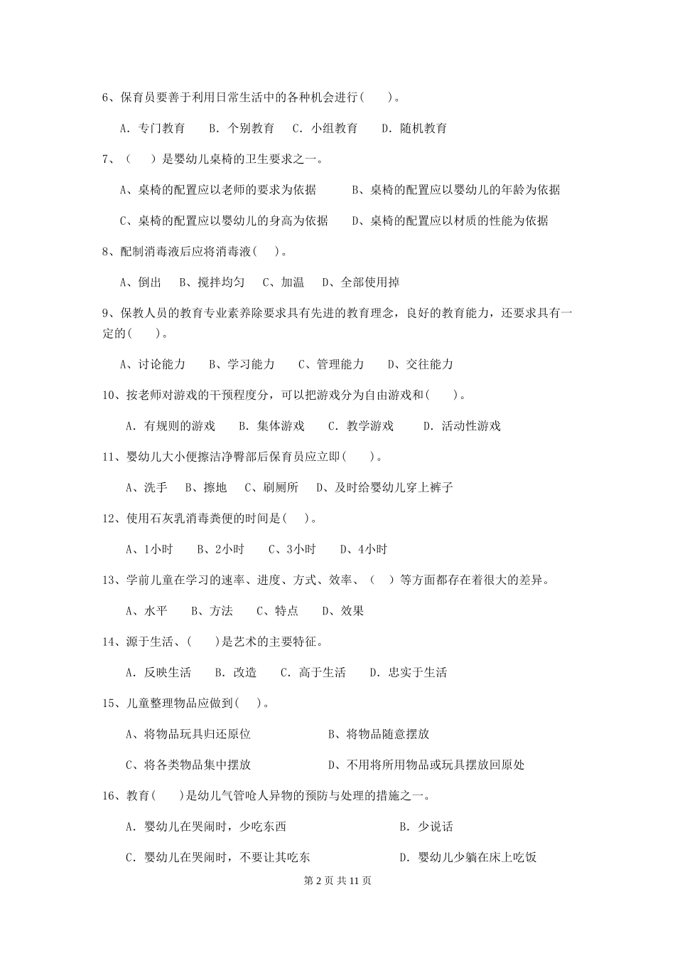 2024版幼儿园小班保育员四级业务能力考试试题试题(含答案)_第2页