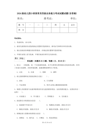 2024版幼儿园小班保育员四级业务能力考试试题试题(含答案)