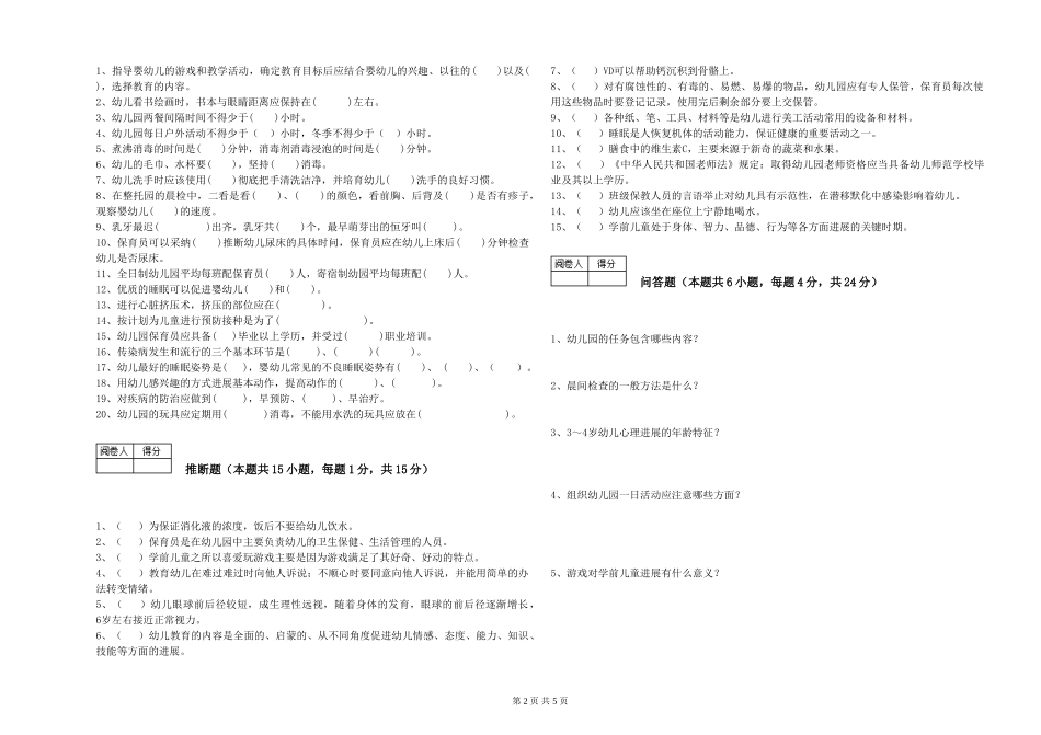 2024年保育员高级技师考前练习试题C卷-附答案_第2页