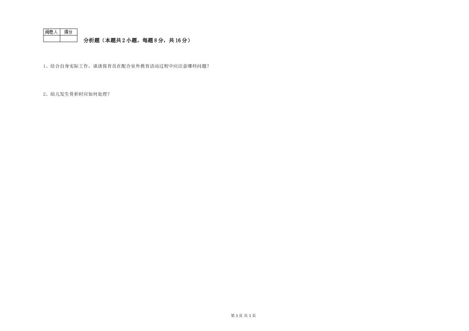 2024年保育员高级技师考前练习试题C卷-附答案_第3页