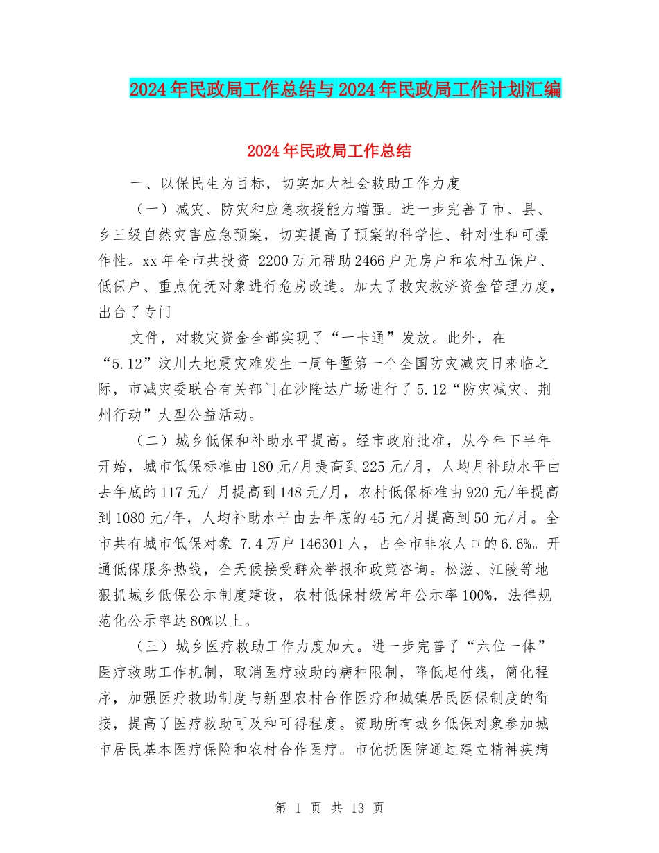 2024年民政局工作总结与2024年民政局工作计划汇编_第1页
