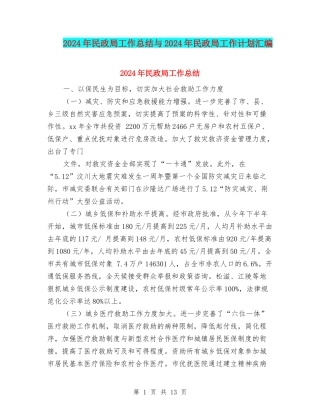 2024年民政局工作总结与2024年民政局工作计划汇编