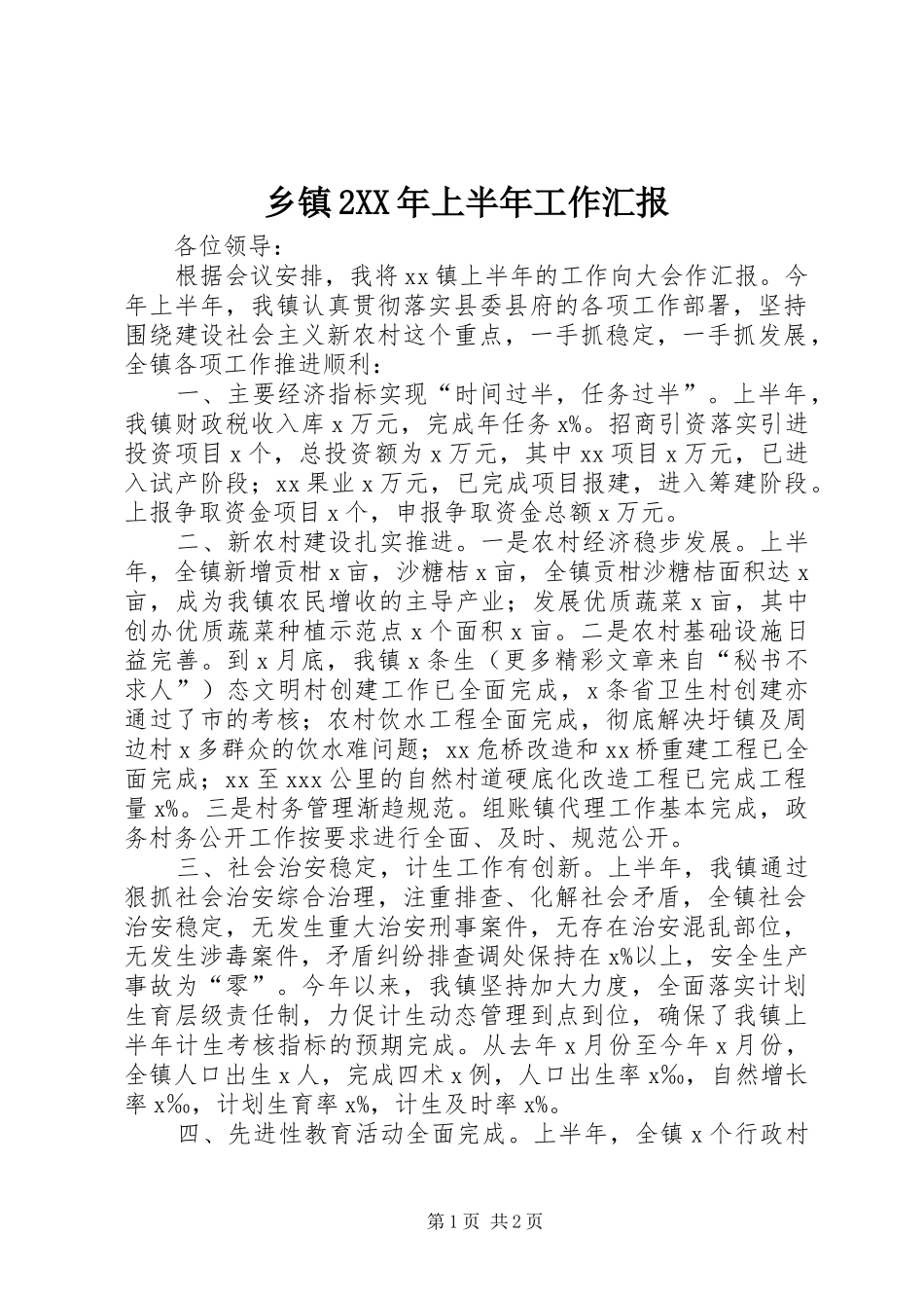 乡镇2XX年上半年工作汇报 (3)_第1页