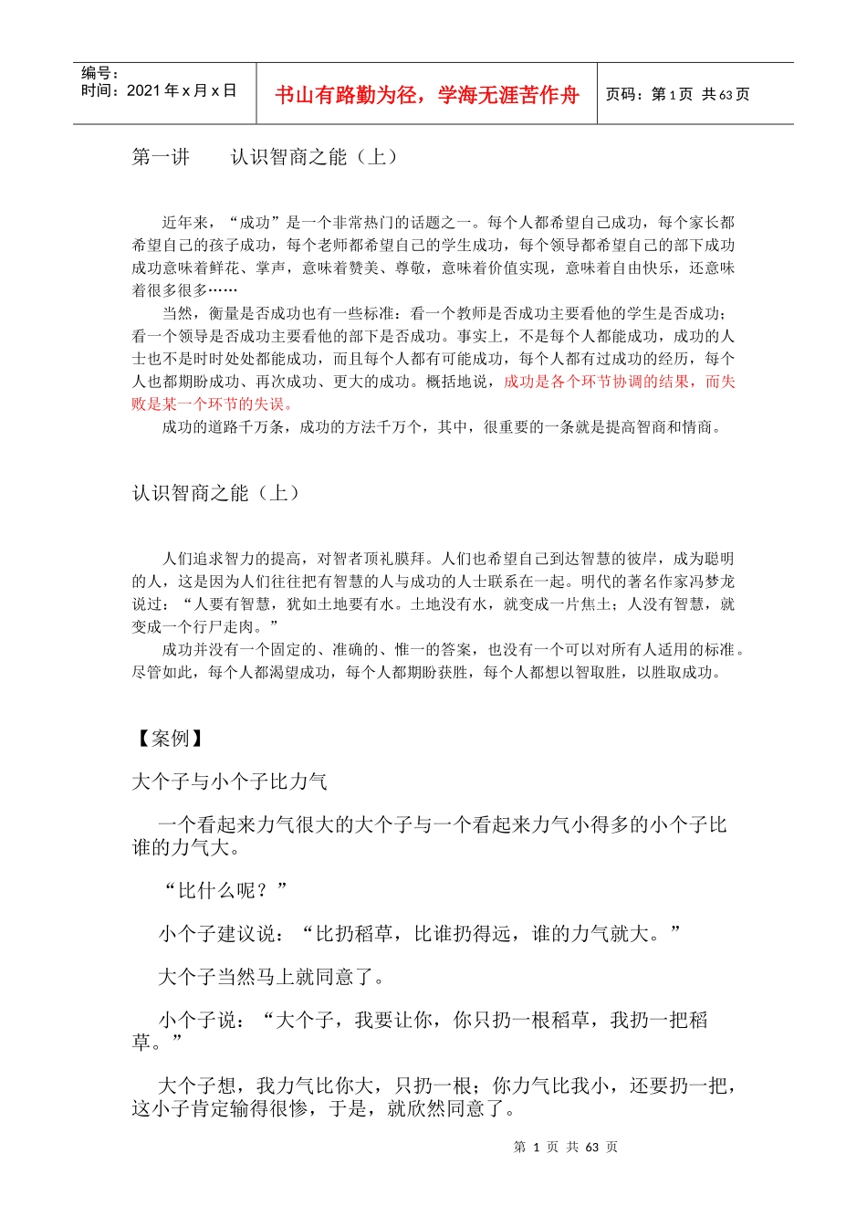 走向成功-如何提高智商情商_第1页