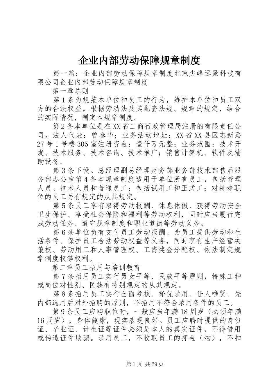 企业内部劳动保障规章规章制度 _第1页