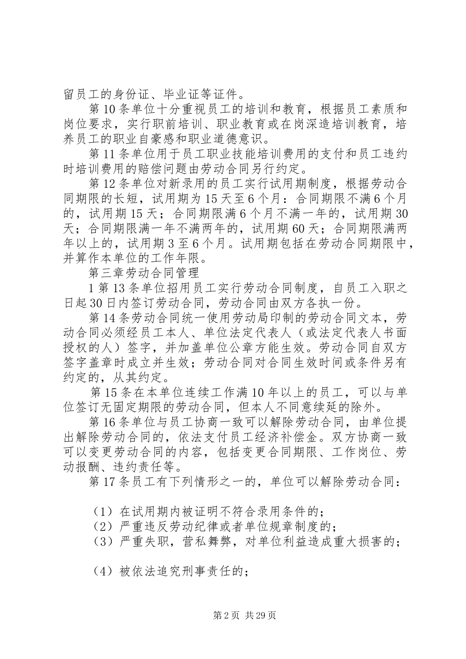 企业内部劳动保障规章规章制度 _第2页