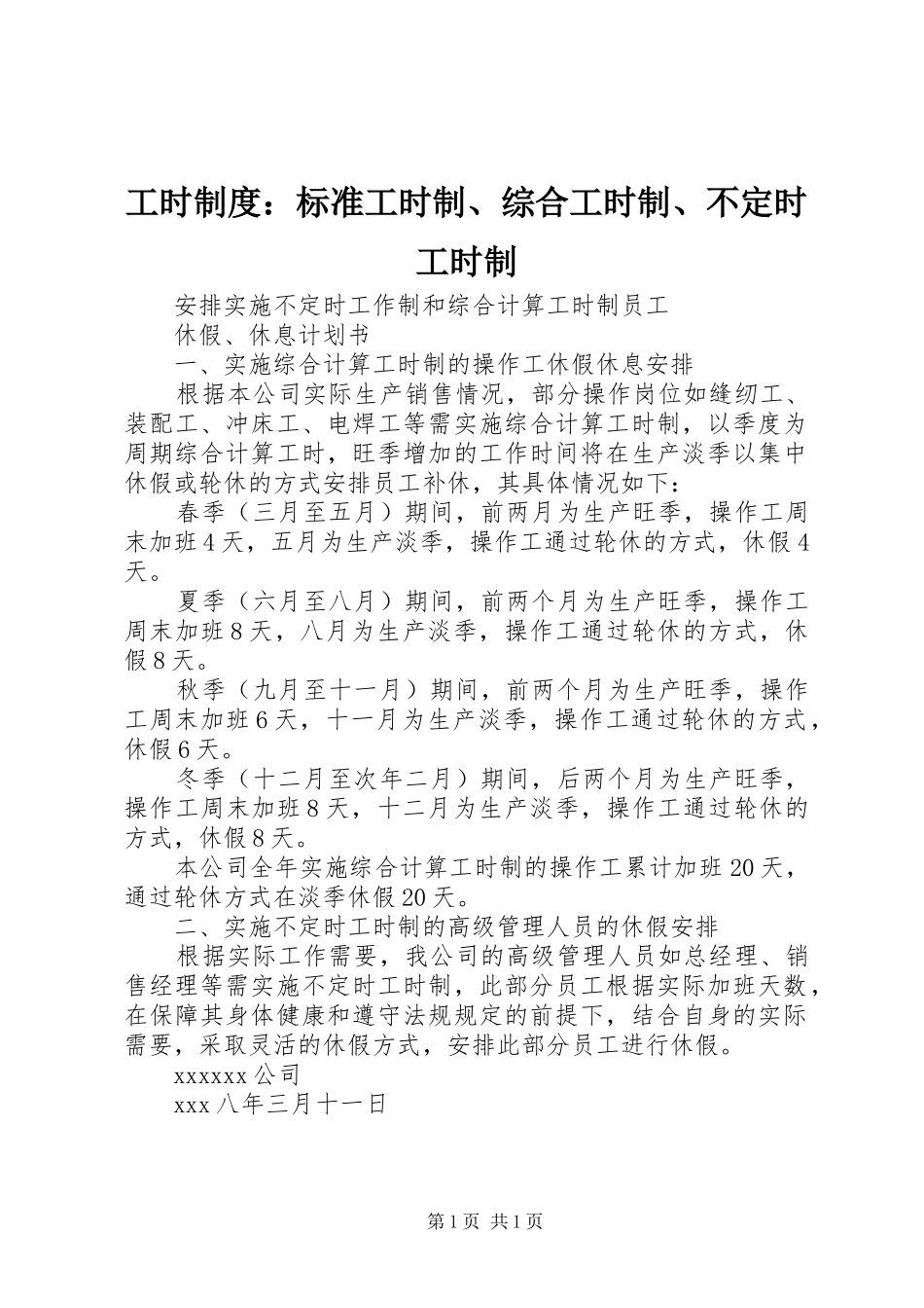 工时规章制度：标准工时制、综合工时制、不定时工时制 _第1页