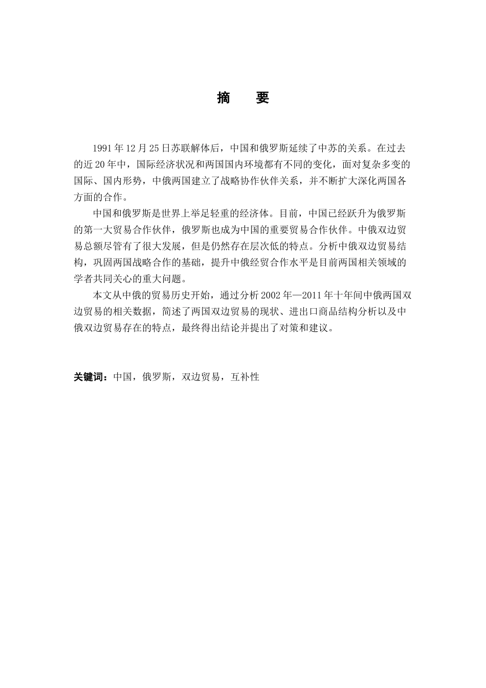 XXXX1775_韦佳云_中俄双边贸易结构研究_第3页
