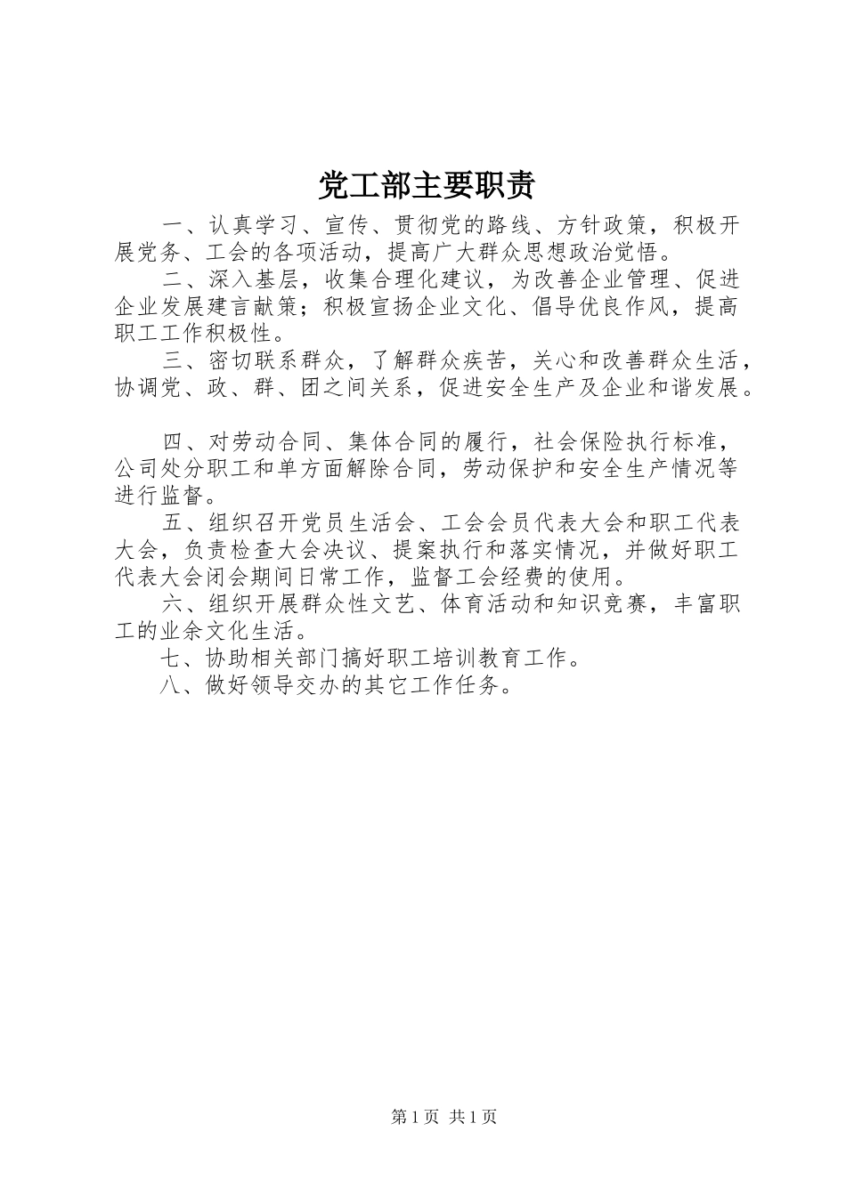 党工部主要职责要求_第1页