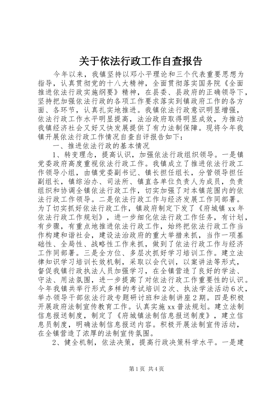 关于依法行政工作自查报告 _第1页