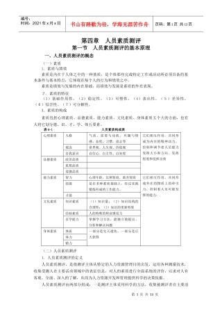 第四章：人员素质测评