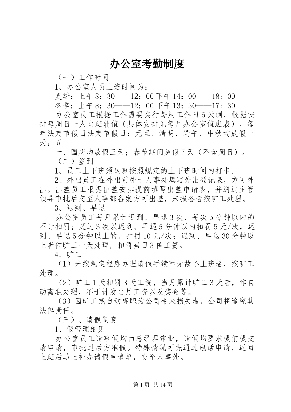 办公室考勤规章制度  (2)_第1页