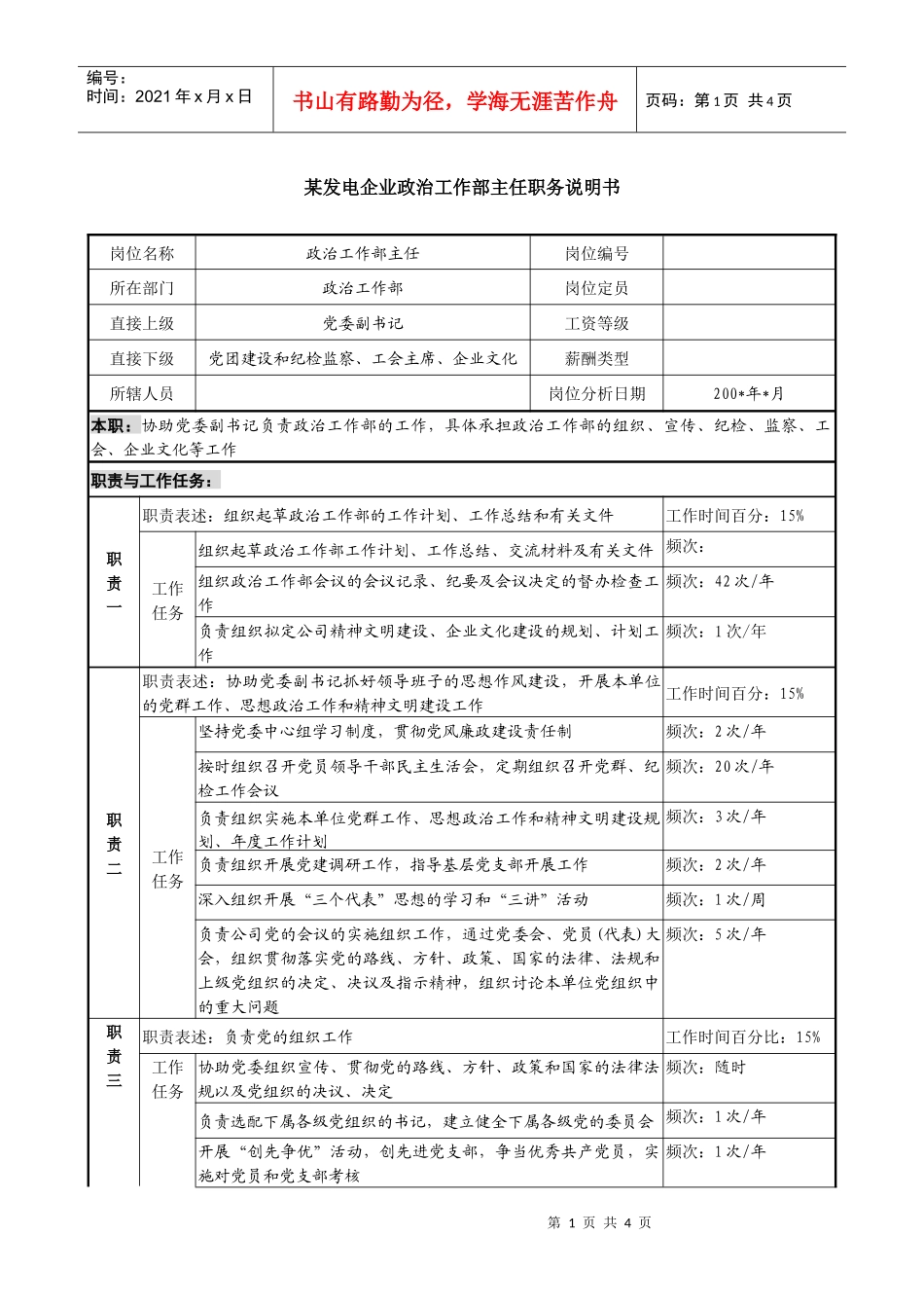 某发电企业政治工作部主任职务说明书_第1页