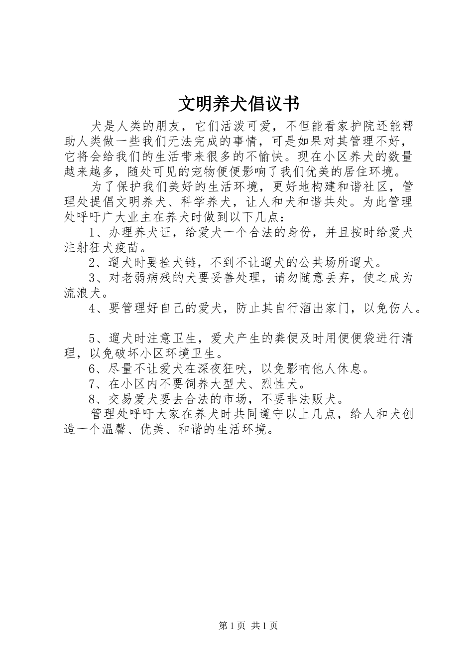 文明养犬倡议书范文_第1页