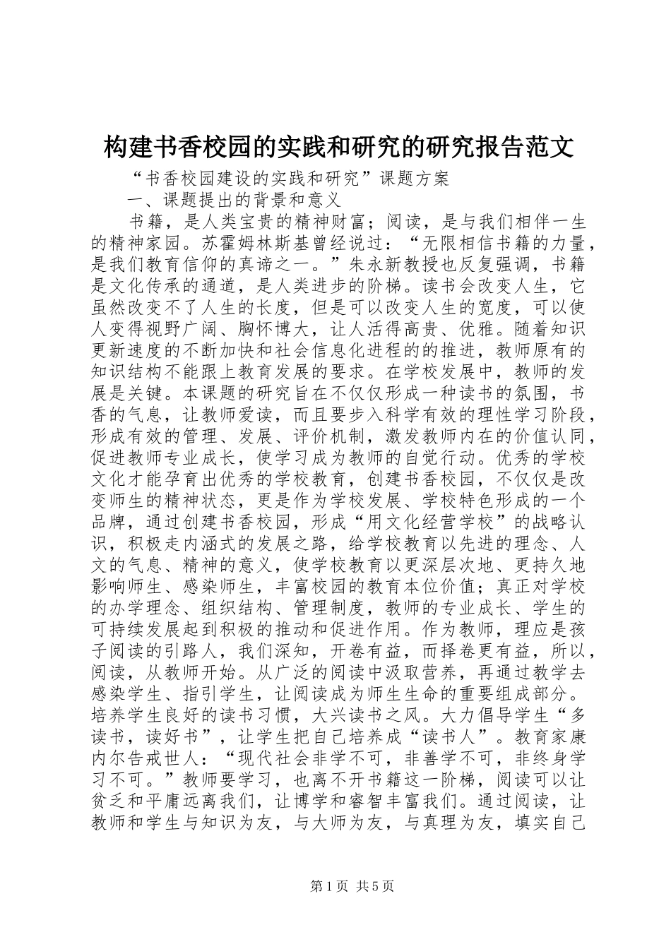 构建书香校园的实践和研究的研究报告范文 _第1页