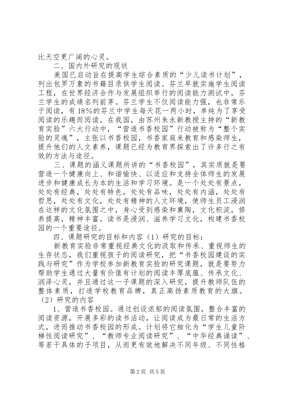 构建书香校园的实践和研究的研究报告范文 _第2页