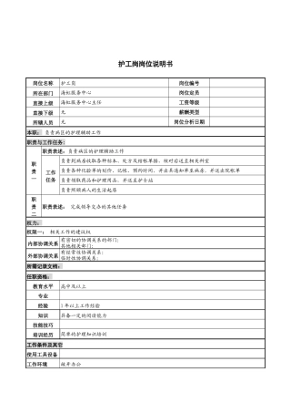 护工岗岗位说明书