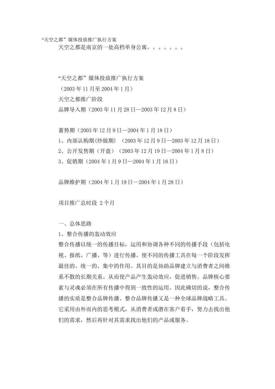“天空之都”媒体投放推广执行方案_第1页