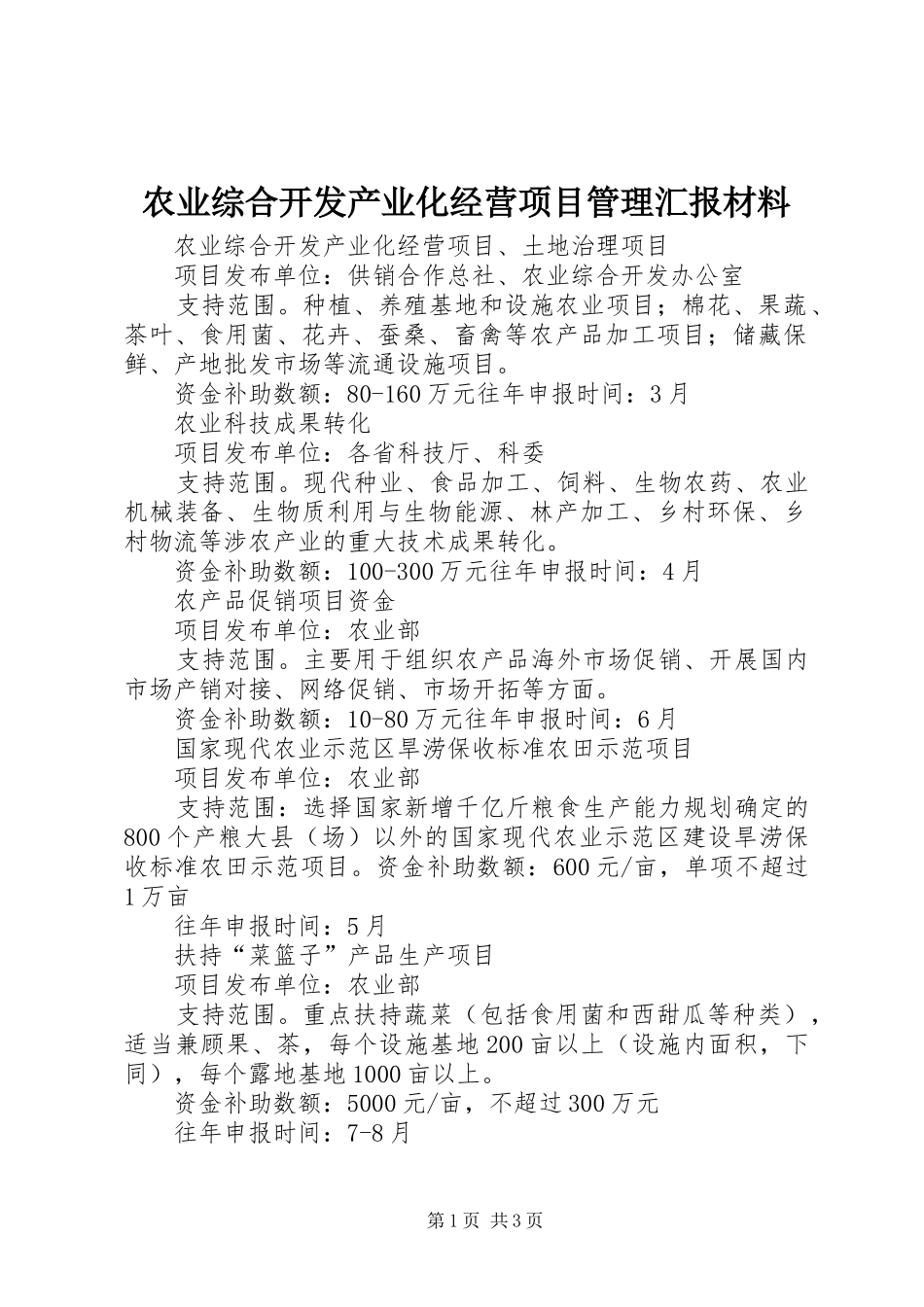农业综合开发产业化经营项目管理汇报材料 _第1页
