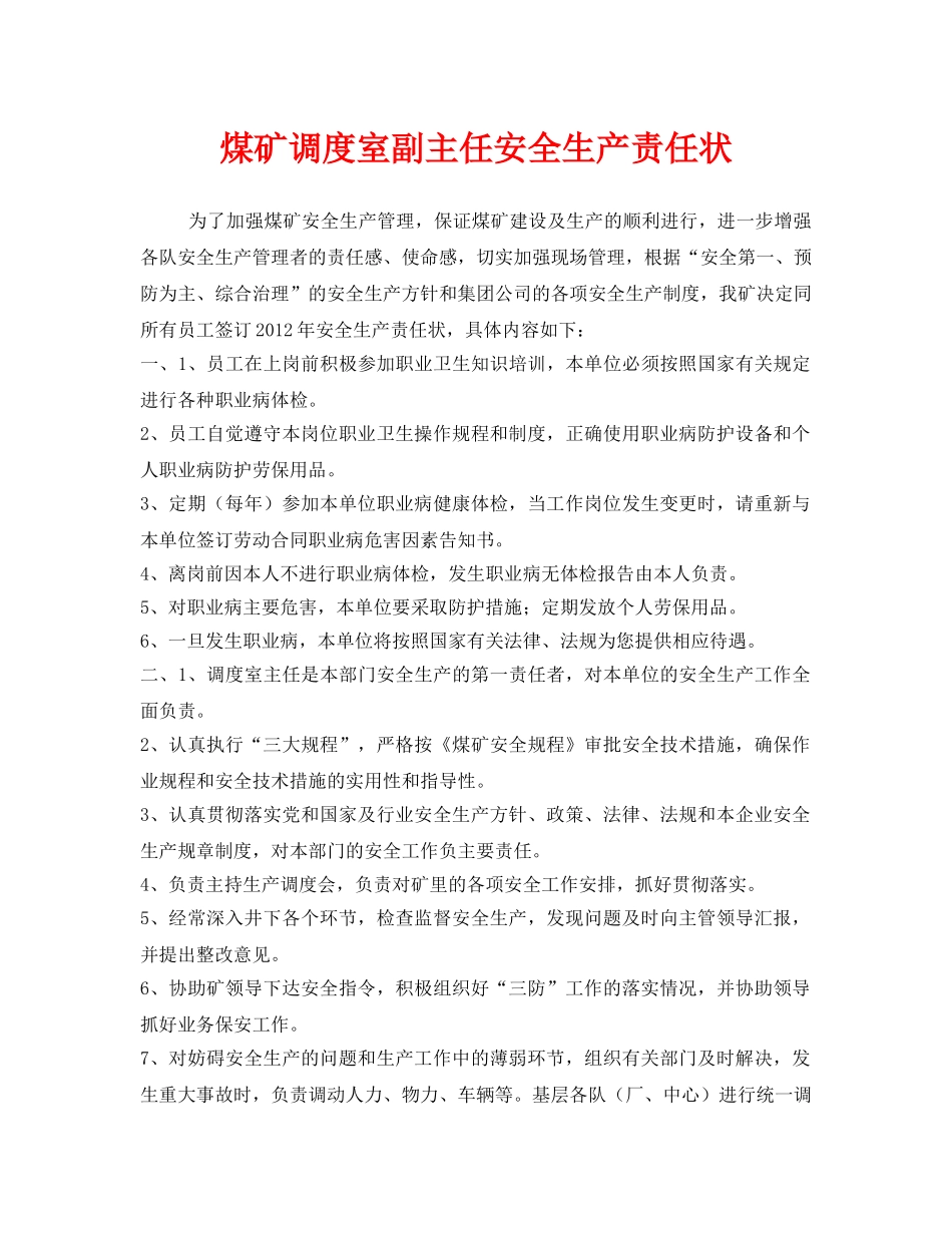 《安全管理文档》之煤矿调度室副主任安全生产责任状 _第1页