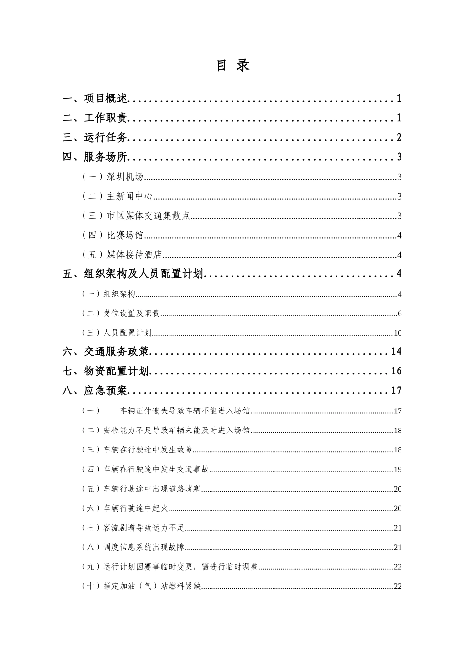 教育工作会议车队调度方案_第2页