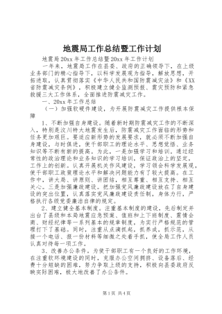 地震局工作总结暨工作计划